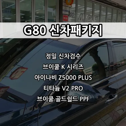 인천 G80 신차패키지, 인천 브이쿨 썬팅, 브이쿨 K, 아이나비 Z5000PLUS, 티타늄 V2 PRO / 남동구 고잔동