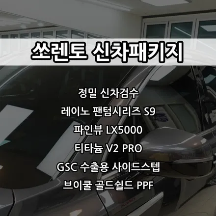 인천 쏘렌토 신차패키지, 인천 레이노 썬팅, 레이노 S9, 파인뷰 LX5000, 티타늄 V2 PRO 코팅, GSC 사이드스텝 수출용 / 남동구 고잔동