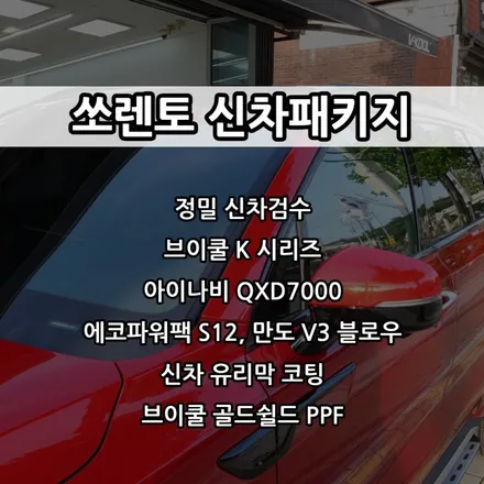 인천 쏘렌토 신차패키지, 쏘렌토 레드, 인천 브이쿨 썬팅 / 남동구 고잔동