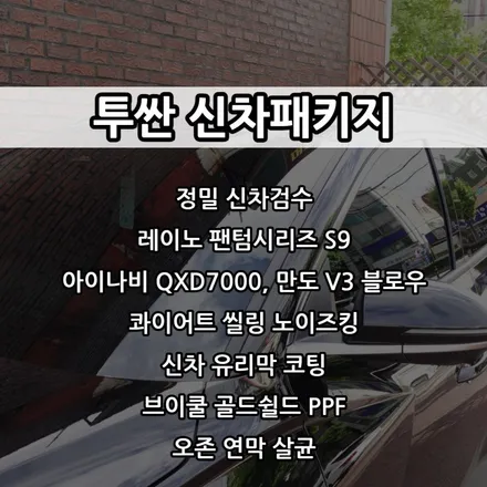 인천 투싼 신차패키지, 인천 레이노 썬팅, 아이나비 QXD7000, 만도 V3 블로우, 노이즈킹 / 남동구 고잔동