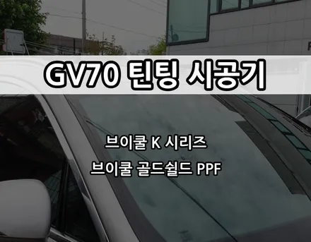 인천 GV70 신차패키지, 인천 브이쿨 썬팅, 브이쿨 K, 브이쿨 골드쉴드 PPF / 남동구 고잔동