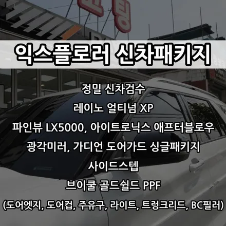 인천 익스플로러 신차패키지, 인천 레이노 썬팅, 레이노 얼티넘 XP, 파인뷰 LX5000, 사이드스텝, 광각미러, 가디언 도어가드 싱글패키지, / 남동구 고잔동