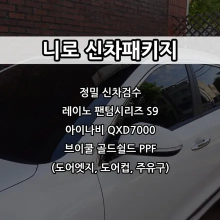 인천 니로 신차패키지, 인천 레이노 썬팅, 아이나비 QXD7000 / 남동구 고잔동