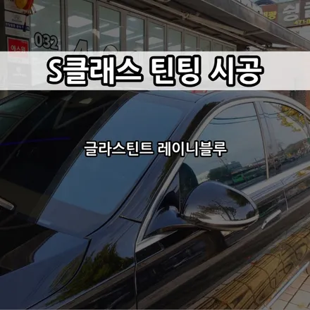 인천 벤츠 S클래스 틴팅 시공, 글라스틴트 레이니블루 / 남동구 고잔동