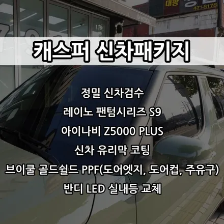 인천 캐스퍼 신차패키지, 레이노 S9, 캐스퍼 썬팅 / 남동구 고잔동