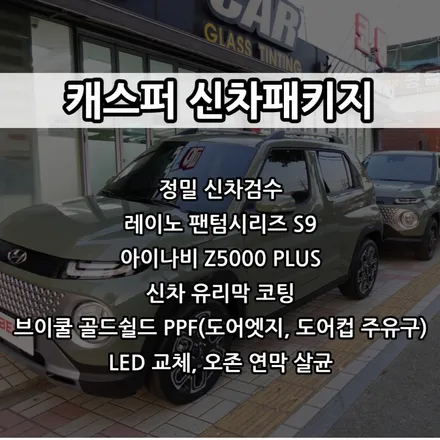 TBEX 인천 캐스퍼 공식 지정점, 캐스퍼 신차패키지, 인천 레이노 썬팅 / 남동구 고잔동