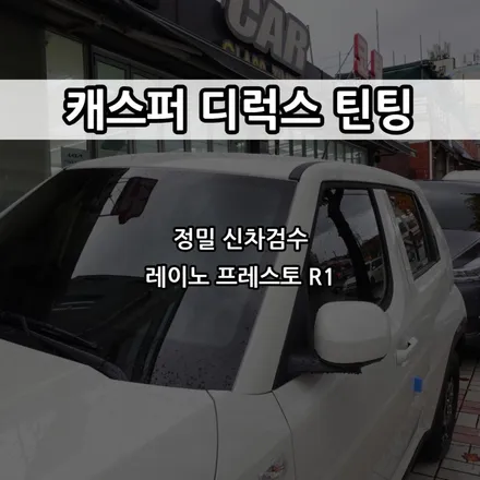 인천 캐스퍼 레이노 썬팅, TBEX 선정 캐스퍼 지정점 / 남동구 고잔동