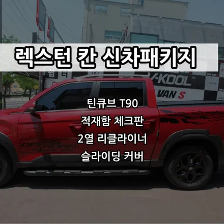 인천 렉스턴 칸 신차패키지, 렉스턴 적재함 체크판, 렉스턴 칸 슬라이딩도어, 렉스턴 칸 2열리클라이너 / 남동구 고잔동