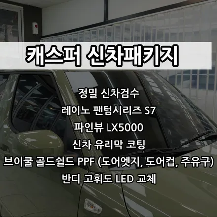인천 캐스퍼 신차패키지, 인천 레이노 썬팅, 레이노 S7 / 남동구 고잔동