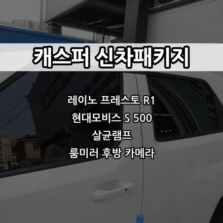 인천 캐스퍼 신차패키지, 프레스토 R1, 모비스 S500, UV살균램프, 제로케이 / 남동구 고잔동