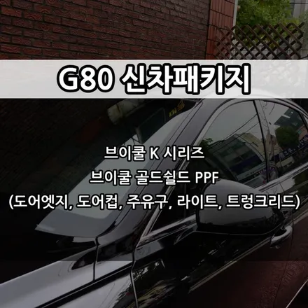인천 G80 신차패키지, 인천 브이쿨 썬팅 / 남동구 고잔동