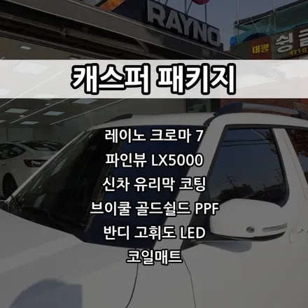 인천 캐스퍼 신차패키지, 인천 레이노 썬팅, 크로마 7 / 남동구 고잔동