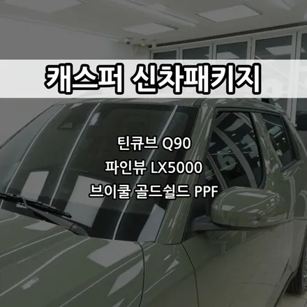 인천 캐스퍼 신차패키지, 틴큐브 Q90, 파인뷰 LX5000 / 남동구 고잔동