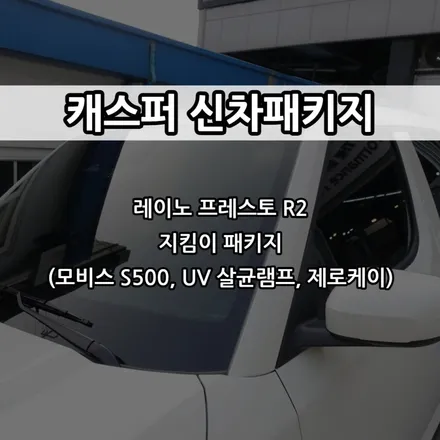 인천 캐스퍼 신차패키지, TBEX 패키지, 지킴이 패키지, 프레스토 R2, 모비스 S500, UV살균램프, 제로케이 / 남동구 고잔동