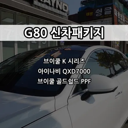 인천 G80 신차패키지, 인천 브이쿨 썬팅 / 남동구 고잔동