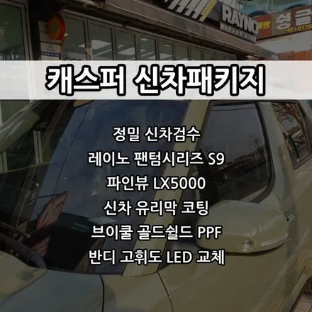 TBEX 공식 지정점, 인천 캐스퍼 신차패키지 / 남동구 고잔동