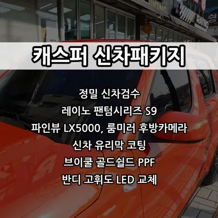 인천 캐스퍼 신차패키지, 인천 레이노 썬팅 / 남동구 고잔동
