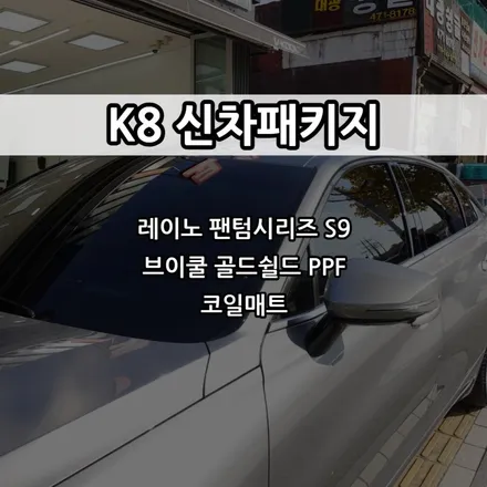 인천 K8 신차패키지, 인천 레이노 썬팅, PPF, 코일매트 / 남동구 고잔동