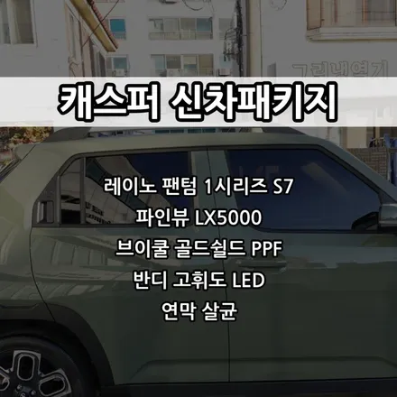 인천 캐스퍼 신차패키지, 인천 레이노 썬팅, 레이노 팬텀 S7, 파인뷰 LX5000 / 남동구 고잔동