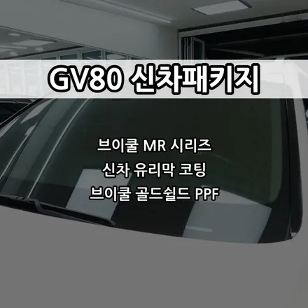 인천 GV80 신차패키지, 인천 브이쿨 썬팅, 브이쿨 MR / 남동구 고잔동