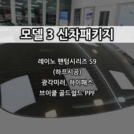 인천 모델3 신차패키지, 모델 3 썬팅, 인천 레이노 썬팅 / 남동구 고잔동