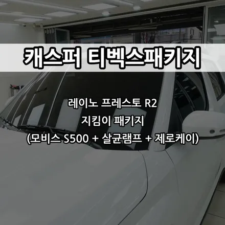 인천 캐스퍼 신차패키지, 인천 티벡스 캐스퍼 / 남동구 고잔동