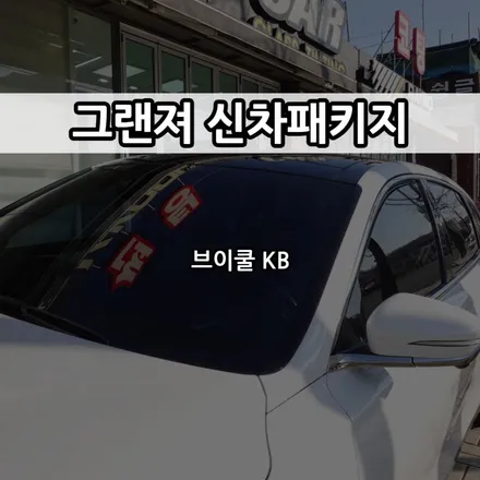 인천 브이쿨 썬팅, 브이쿨 비반사 KB 필름 / 남동구 고잔동