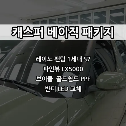 인천 캐스퍼 신차패키지, 인천 캐스퍼 탁송지, 캐스퍼 썬팅 / 남동구 고잔동