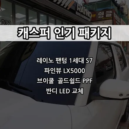 인천 캐스퍼 신차패키지, 인천 레이노 썬팅, 레이노 팬텀 1세대 S7 / 남동구 고잔동