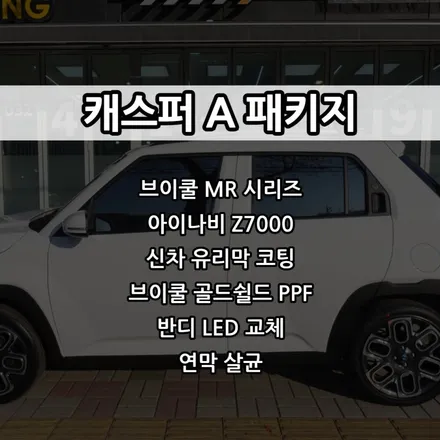인천 캐스퍼 신차패키지, 인천 브이쿨 썬팅, 브이쿨 MR, 아이나비 Z7000 / 남동구 고잔동