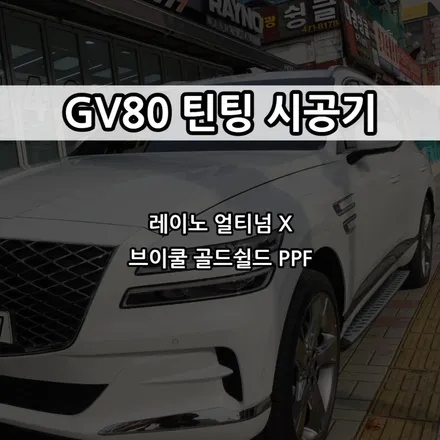 인천 GV80 레이노 얼티넘 X 시공후기 / 남동구 고잔동