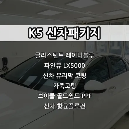 인천 글라스틴트 레이니블루, 인천 K5 신차패키지, 파인뷰 LX5000 / 남동구 고잔동