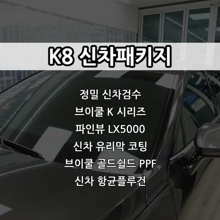 인천 K8 신차패키지, 인천 브이쿨썬팅, 브이쿨 K, 파인뷰 LX5000 / 남동구 고잔동
