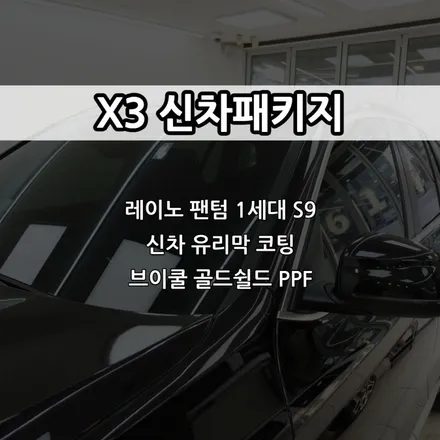인천 X3 신차패키지, 인천 레이노 썬팅, 레이노 팬텀 1세대 S9, 신차 유리막 코팅 / 남동구 고잔동