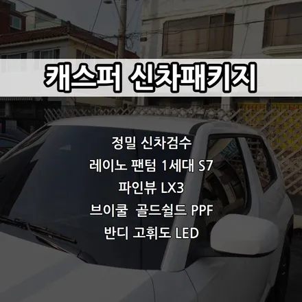 인천 캐스퍼 신차패키지, 인천 레이노 썬팅, 레이노 S7, 베이직 패키지 / 남동구 고잔동