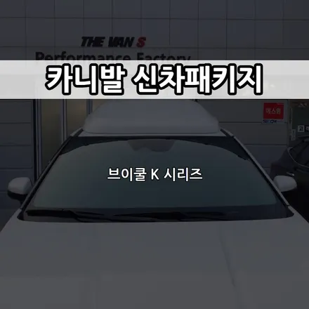 인천 카니발 신차패키지, 인천 브이쿨 썬팅, 브이쿨 K 시리즈 / 남동구 고잔동