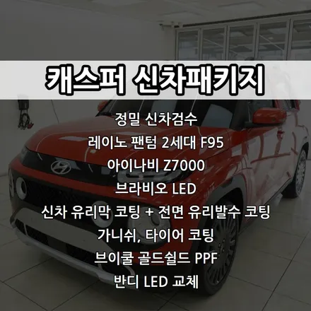 인천 캐스퍼 신차패키지, 레이노 팬텀 2세대 F95, 브라비오 LED 교체 / 남동구 고잔동