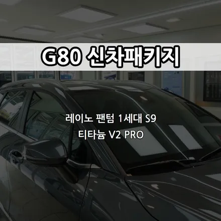 인천 G80 레이노 썬팅, 레이노 팬텀 1세대 S9, 티타늄 V2 PRO / 남동구 고잔동