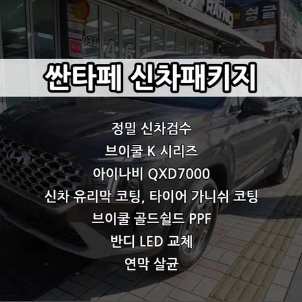 인천 싼타페 신차패키지, 인천 브이쿨 썬팅, 브이쿨 K, 아이나비 QXD7000 등 / 남동구 고잔동