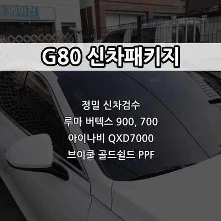 인천 G80 신차패키지, 루마 버텍스 900, 버텍스 700 / 남동구 고잔동
