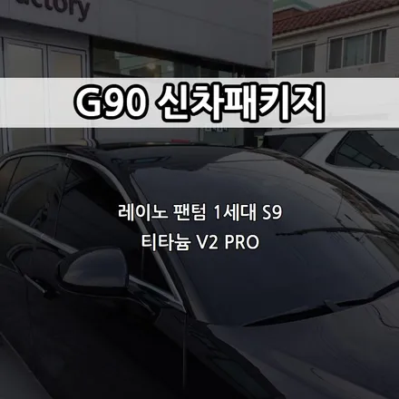 인천 G90 신차패키지, 인천 레이노 썬팅, 팬텀 1세대 S9, 티타늄 V2 PRO / 남동구 고잔동
