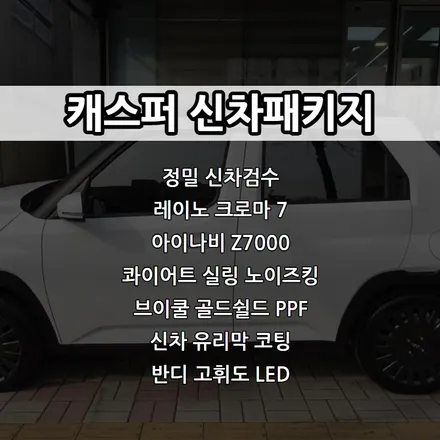 인천 캐스퍼 신차패키지, 인천 레이노 썬팅, 레이노 크로마 7, 아이나비 Z7000, 콰이어트 실링 노이즈킹 / 남동구 고잔동