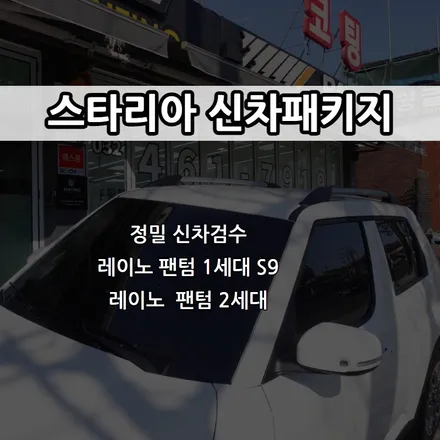 인천 스타리아 신차패키지, 레이노 팬텀 1세대, 파인뷰 LX3 / 남동구 고잔동