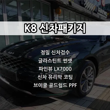 인천 K8 신차패키지, 글라스틴트 썬셋, 파인뷰 LX7000 / 남동구 고잔동