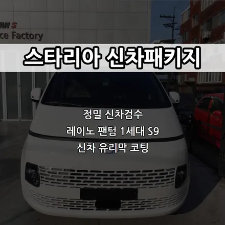인천 스타리아 신차패키지, 레이노 팬텀 1세대 S9 / 남동구 고잔동