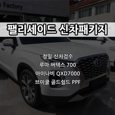 인천 팰리세이드 신차패키지, 루마 버텍스 700, 아이나비 QXD7000, 브이쿨 골드쉴드 PPF / 남동구 고잔동
