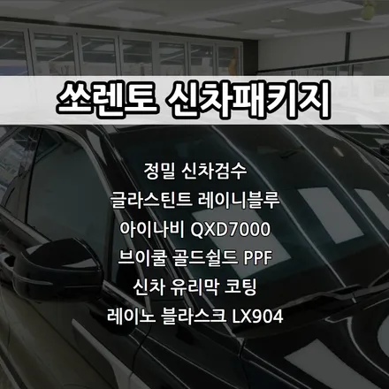 인천 쏘렌토 신차패키지, 글라스틴트 레이니블루, 아이나비 QXD7000, 브이쿨 골드쉴드 PPF, 레이노 블라스크 LX904, 티타늄 유리막코팅 / 남동구 고잔동