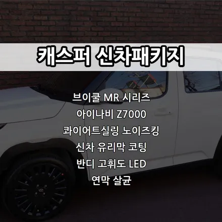 인천 캐스퍼 신차패키지, 브이쿨 MR 썬팅, 아이나비 Z7000, 콰이어트실링 노이즈킹, 신차유리막코팅 등 / 남동구 고잔동