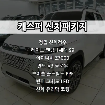 인천 캐스퍼 신차패키지, 레이노 팬텀 1세대 S9 썬팅, 아이나비Z7000, 만도 V3블로우 / 남동구 고잔동