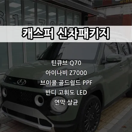 인천 캐스퍼 신차패키지, 틴큐브 Q70, 아이나비Z7000, 브이쿨 골드쉴드 PPF / 남동구 고잔동